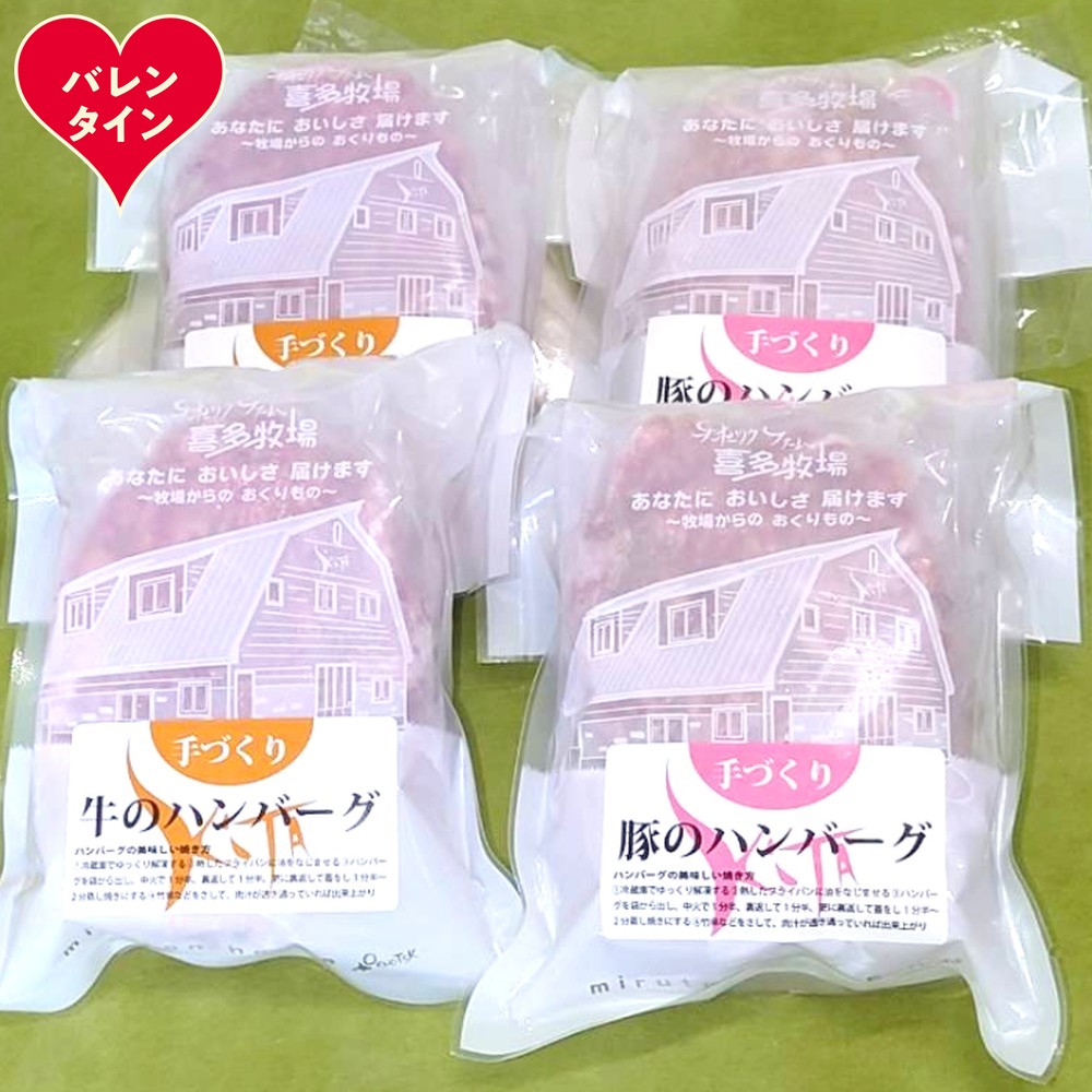 11-218 【バレンタインデー】喜多牧場の手づくり牛・豚ハンバーグ4パック