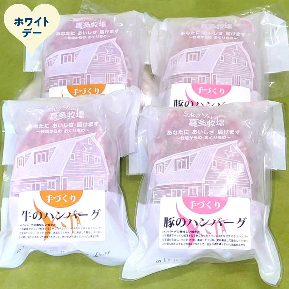 11-223 【ホワイトデー】喜多牧場の手づくり牛・豚ハンバーグ4パック