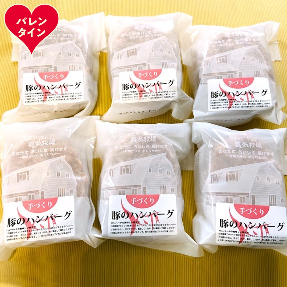 12-303 【バレンタインデー】喜多牧場の手づくり豚のハンバーグ6パック