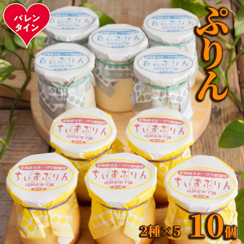 12-307 【バレンタインデー】焼きちぃずぷりん・濃厚な白いぷりん（各５個）