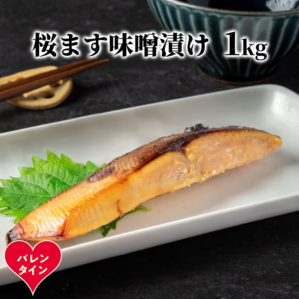 12-314 【バレンタインデー】桜ます味噌漬け1kg