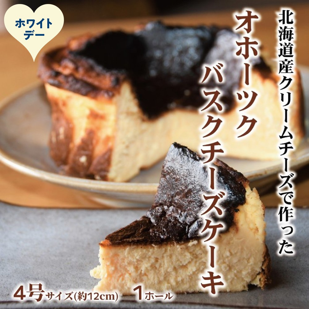 12-318 【ホワイトデー】Cafe ほの香のオホーツクバスクチーズケーキ(4号)
