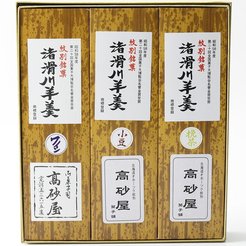 12-320 【ホワイトデー】紋別銘菓「渚滑川羊羹」３棹（小豆・挽茶・ワイン各１棹）