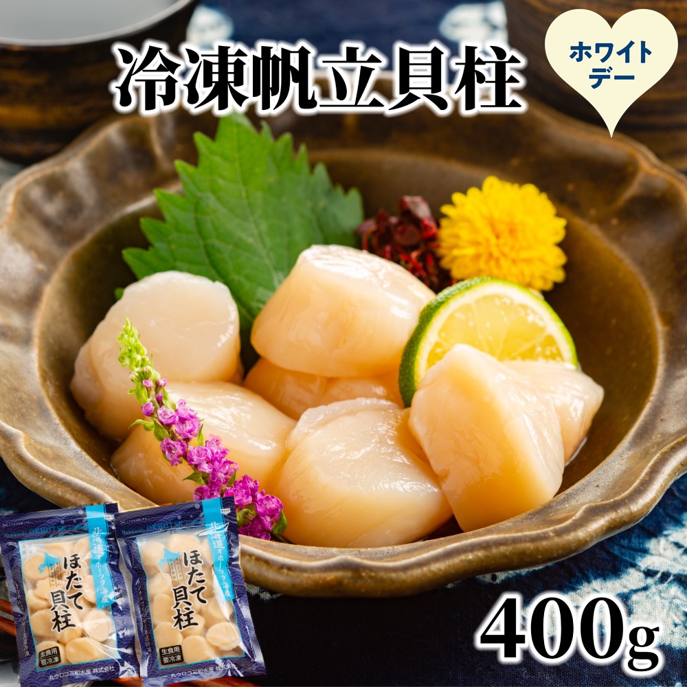 [ホワイトデー]冷凍帆立貝柱200g×2パック(計400g) | ホタテ ほたて 玉冷