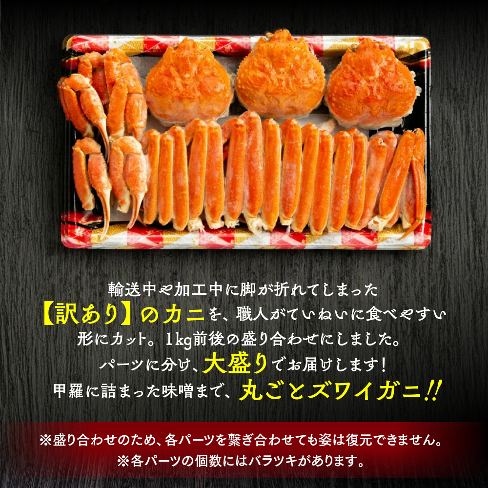 13-368 【バレンタインデー】【訳あり】ボイルずわいがに姿切り1kg