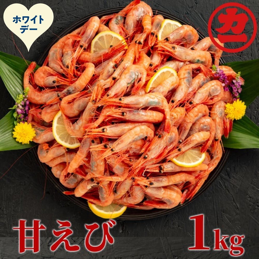 13-382 【ホワイトデー】甘えび1kg