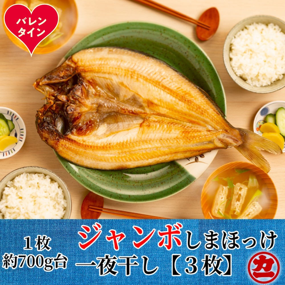 14-220 【バレンタインデー】超特大しまほっけ一夜干し3枚セット