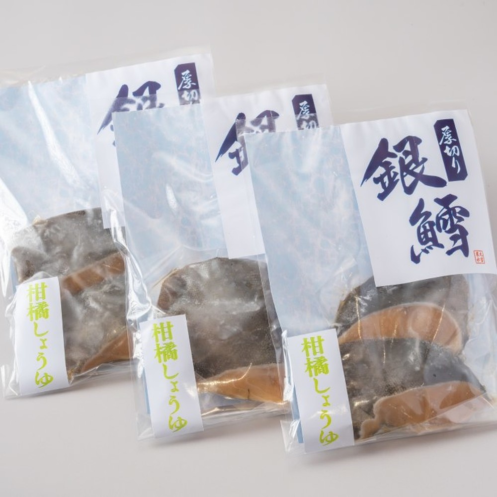 14-226 【バレンタインデー】銀だら柑橘醤油2切3袋セット