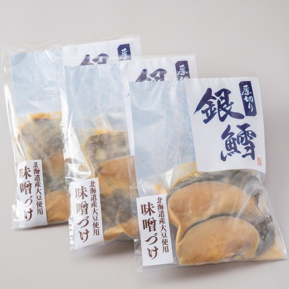14-227 【バレンタインデー】銀だら北海道味噌漬け2切3袋セット