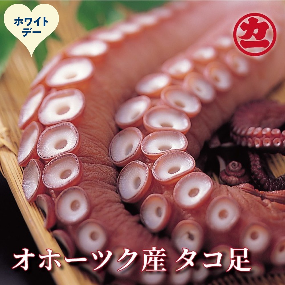 14-250 【ホワイトデー】オホーツク産タコ足