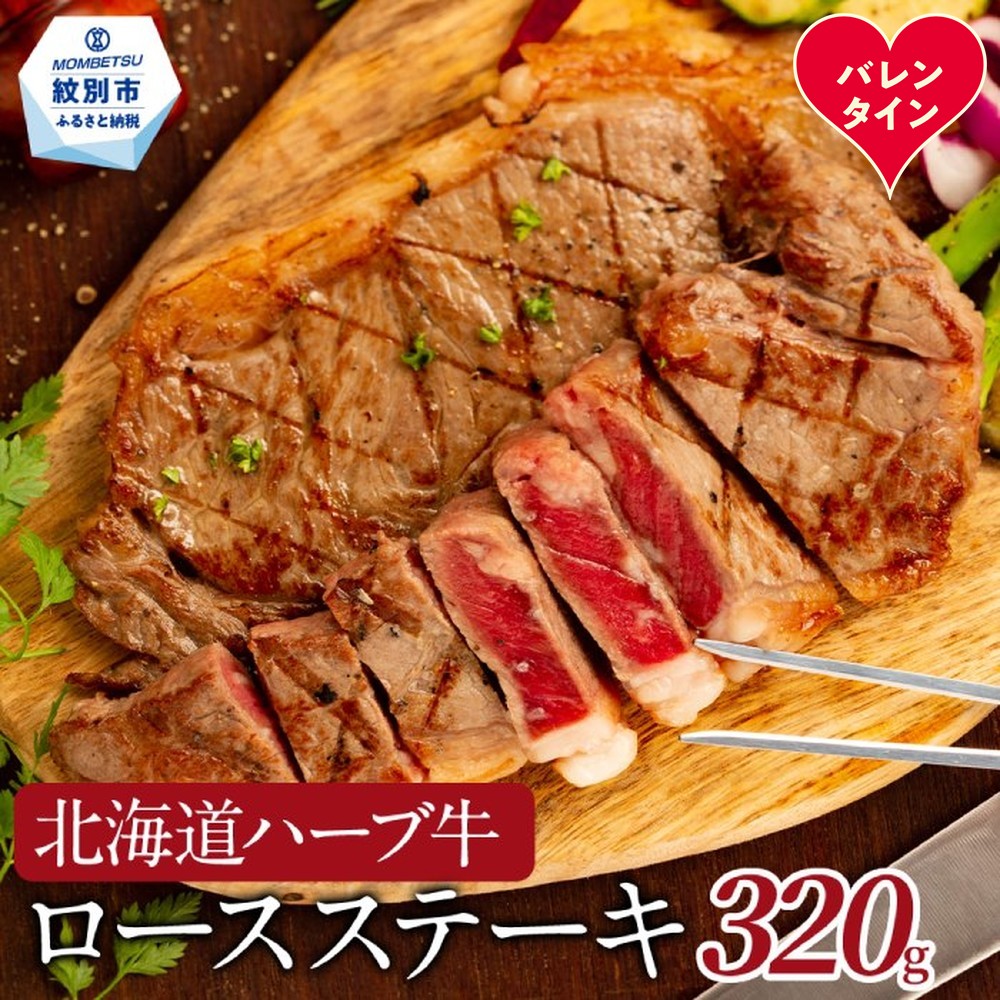 15-366 【バレンタインデー】北海道ハーブ牛ロースステーキ(320g)