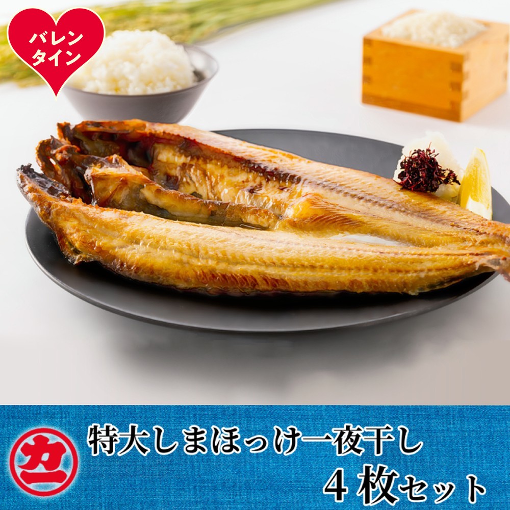 15-369 【バレンタインデー】脂の乗った特大しまほっけの一夜干し4枚セット