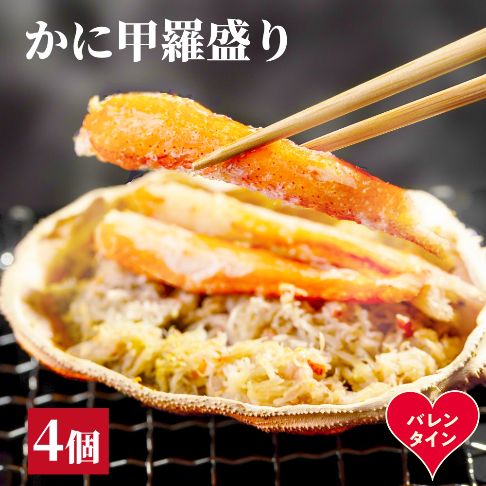 15-370 【バレンタインデー】かに甲羅盛り4個