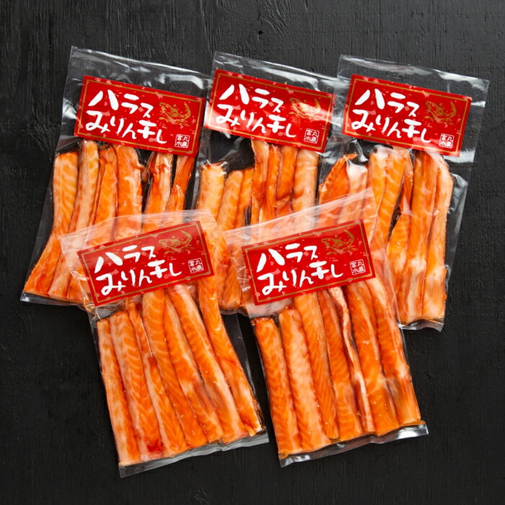 15-372 【バレンタインデー】一夜干しサーモンハラスみりん　5袋セット