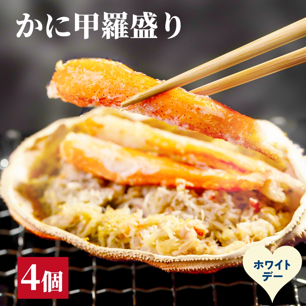 15-385 【ホワイトデー】かに甲羅盛り4個