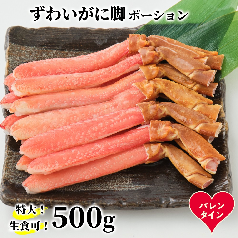 16-160 【バレンタインデー】【生食可】特大・生ずわいがに脚ポーション500ｇ