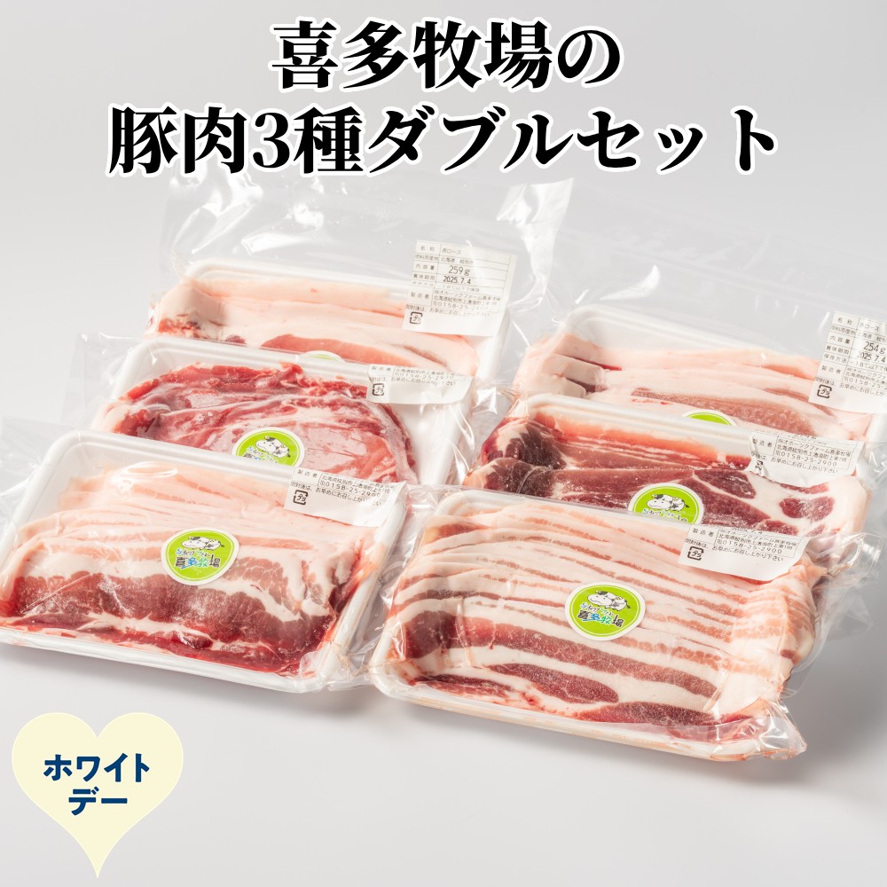 16-168 【ホワイトデー】喜多牧場の豚肉3種ダブルセット