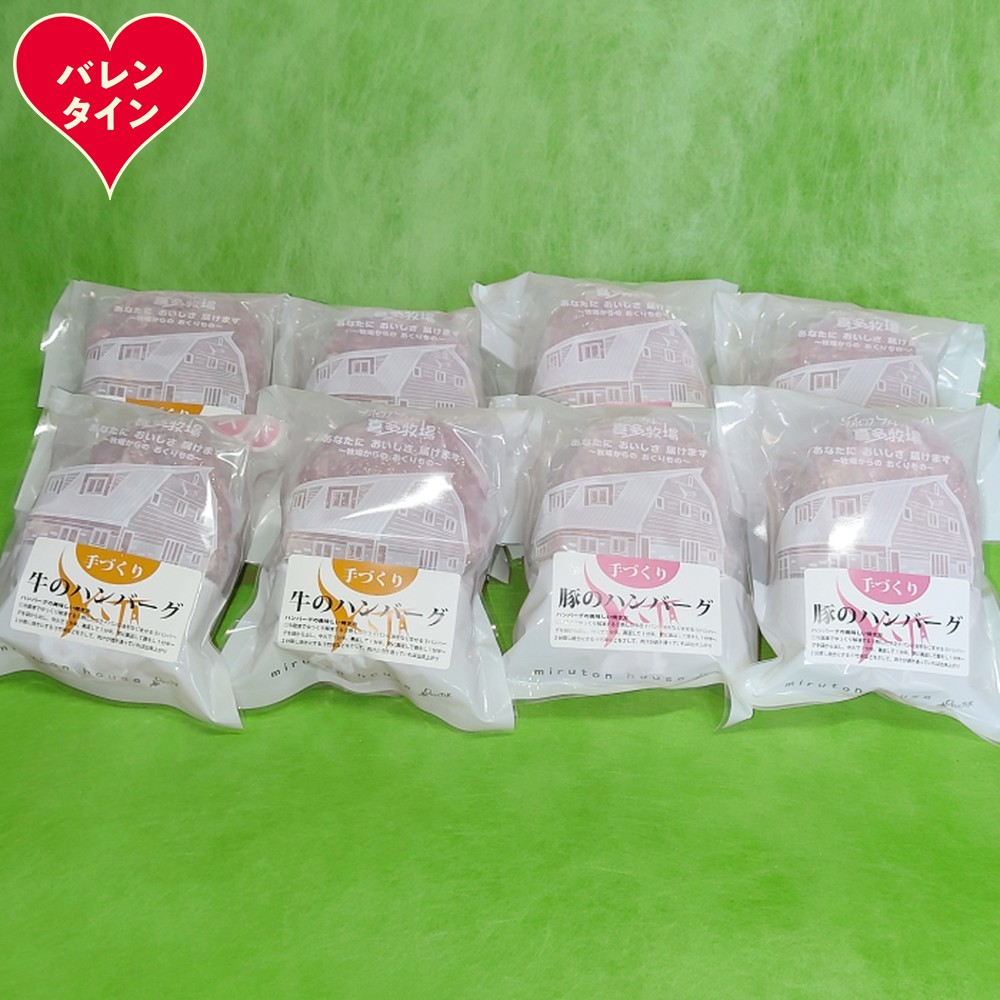 18-172 【バレンタインデー】喜多牧場の手づくり牛・豚ハンバーグ8パック