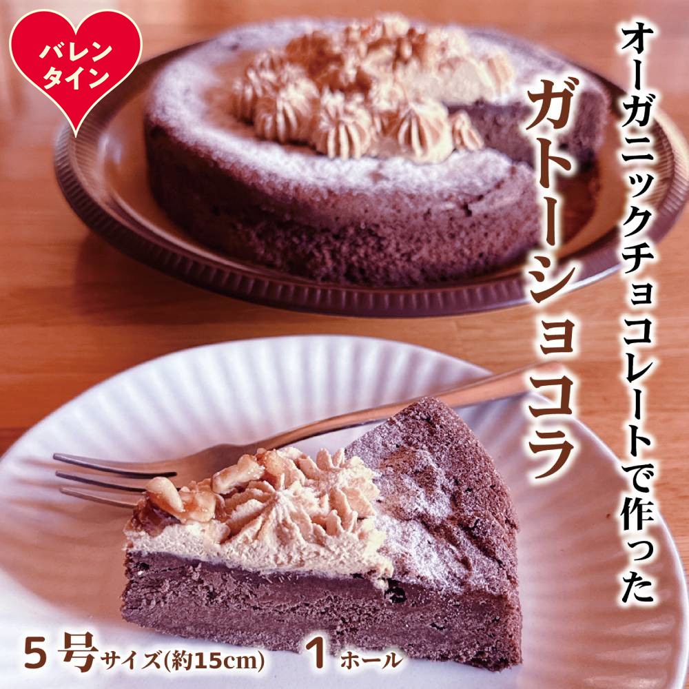 18-173 【バレンタインデー】Cafe ほの香のガトーショコラ（5号）