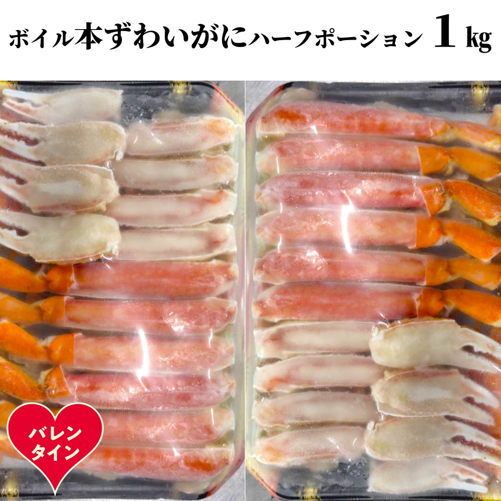 20-314 【バレンタインデー】ボイル本ずわいがにハーフポーション1kg(500g×2)