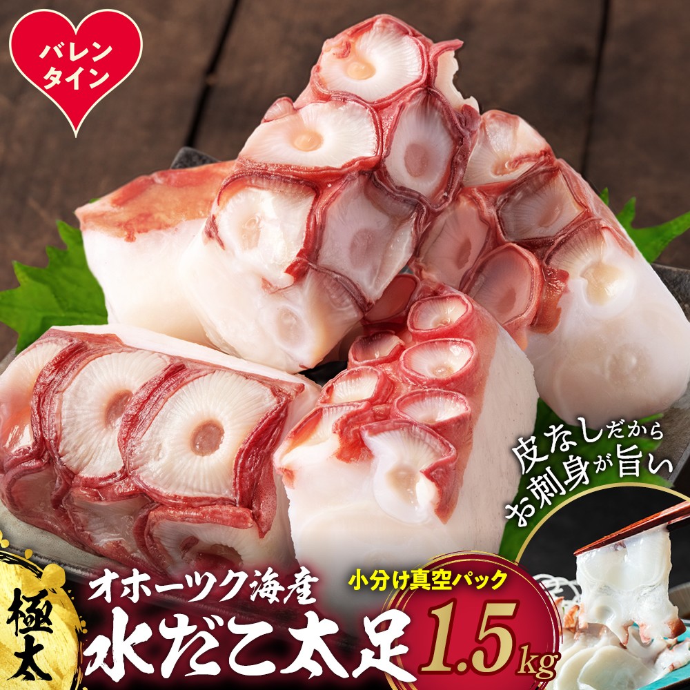 23-83 【バレンタインデー】水だこ太足 小分け真空パック約1.5kg