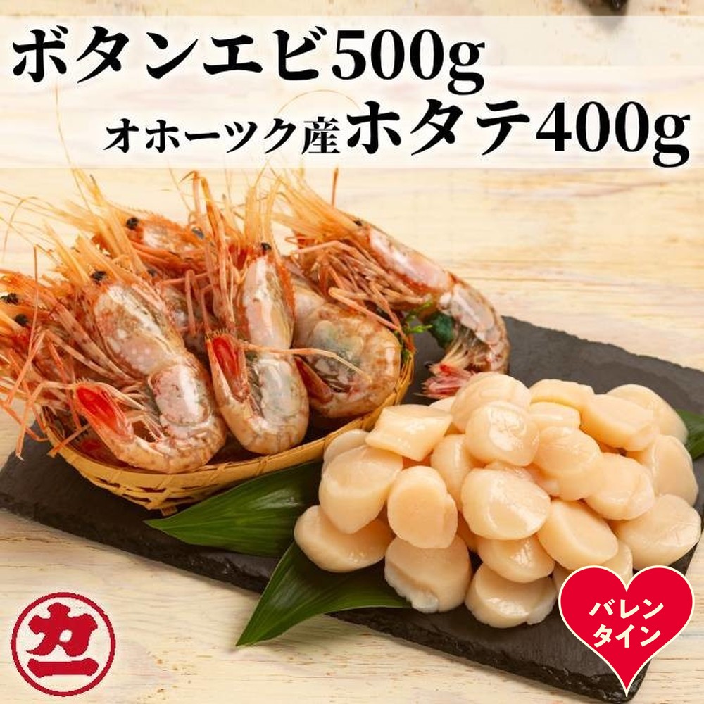 28-58 【バレンタインデー】オホーツク産ホタテ(400g)とぼたん海老(500g)セット