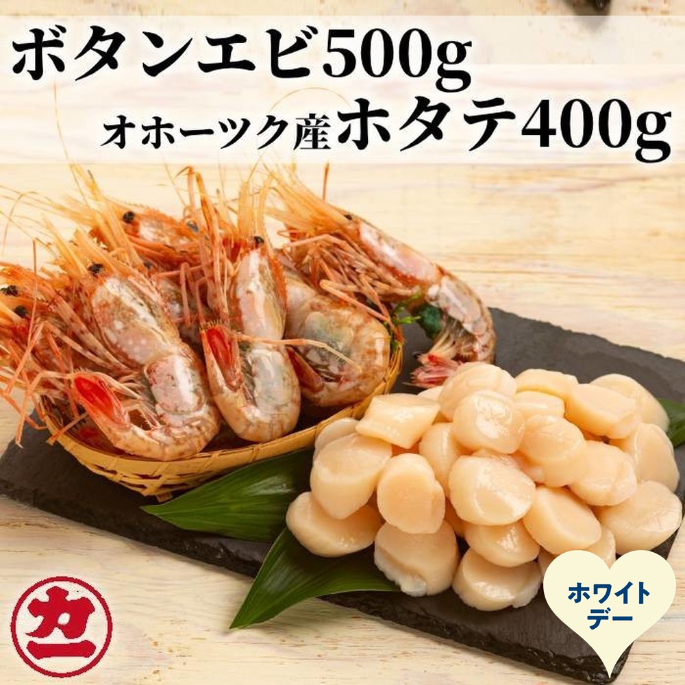 [ホワイトデー]オホーツク産ホタテ(400g)とぼたん海老(500g)セット