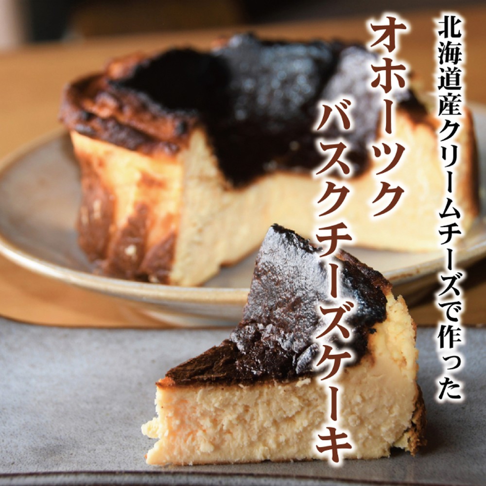 30-130 【バレンタインデー】Cafe ほの香のベイクドチーズケーキ(6号)＆オホーツクバスクチーズケーキ(5号) 食べ比べセット