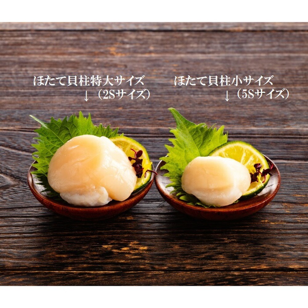 30-132 【バレンタインデー】オホーツク産ほたて貝柱特大サイズ1kg