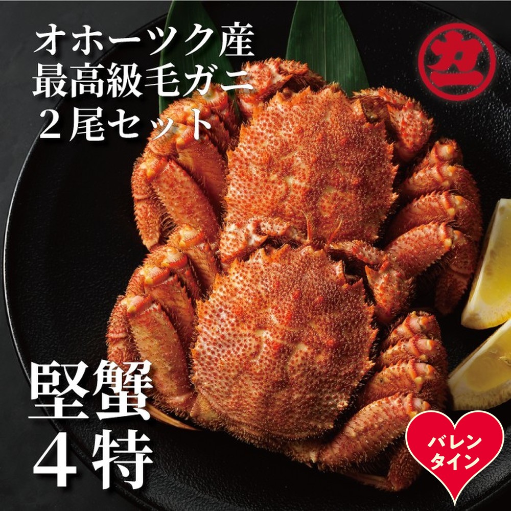 36-37 【バレンタインデー】ボイル毛がに(約440g～570g)×2尾