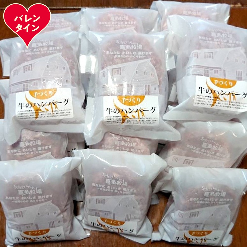 47-40 【バレンタインデー】喜多牧場の手づくり牛のハンバーグ20パック