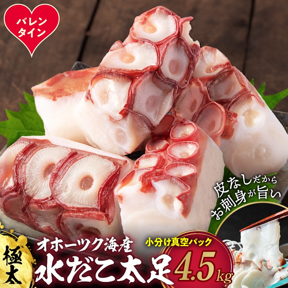 68-12 【バレンタインデー】水だこ太足 小分け真空パック約4.5kg