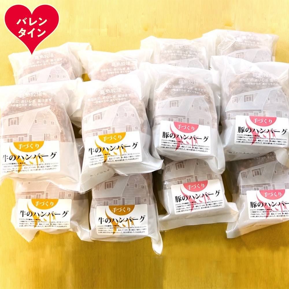 93-9 【バレンタインデー】喜多牧場の手づくり牛・豚のハンバーグ48パック