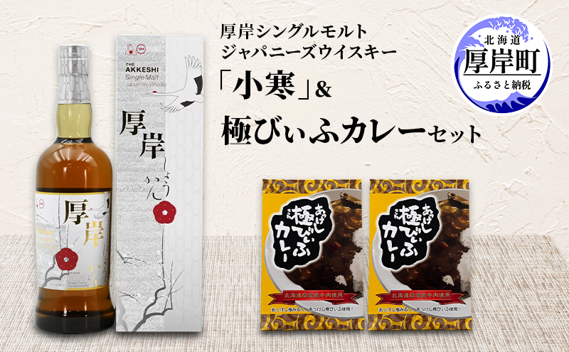 厚岸シングルモルトジャパニーズウイスキー「小寒」 極びぃふカレー セット 酒 洋酒 リキュール類 アルコール カレー 北海道 厚岸町