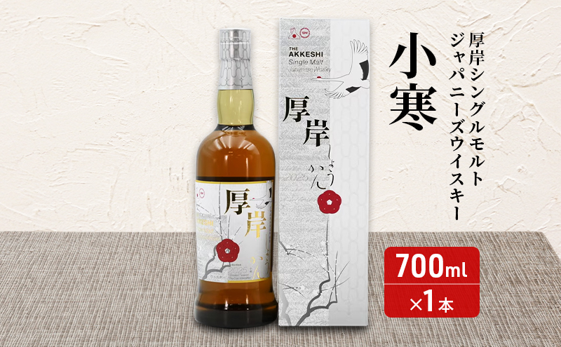 厚岸シングルモルトジャパニーズウイスキー「小寒」 極びぃふカレー セット 酒 洋酒 リキュール類 アルコール カレー 北海道 厚岸町