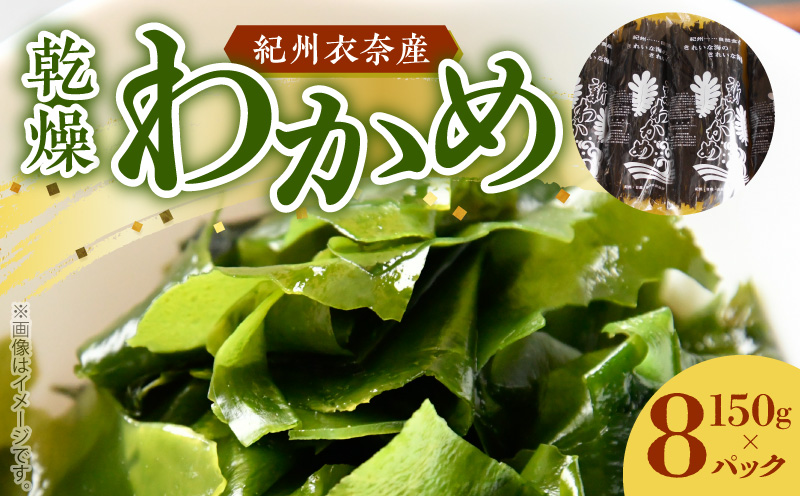 BB6220_紀州衣奈産乾燥わかめ　150g×8パック(2026年産)