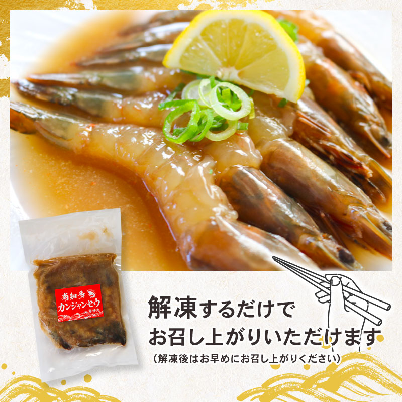 赤足海老 南知多カンジャンセウ 約150g×2袋 赤足海老の醤油漬け