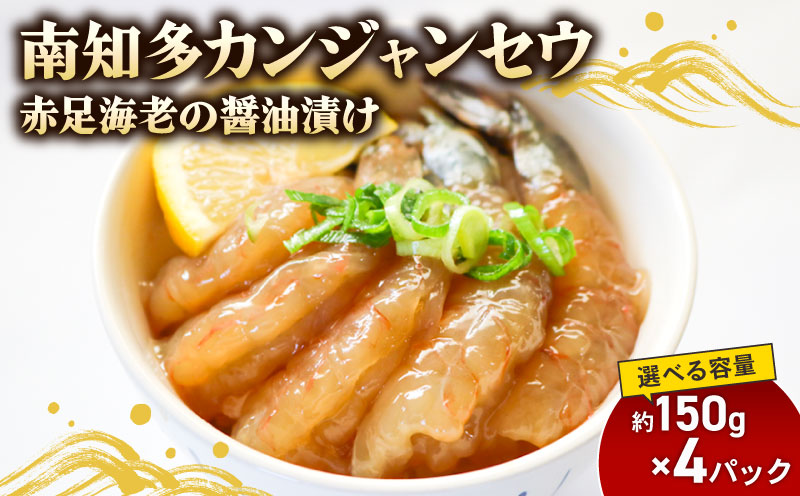 赤足海老 南知多カンジャンセウ 約150g×4袋 赤足海老の醤油漬け