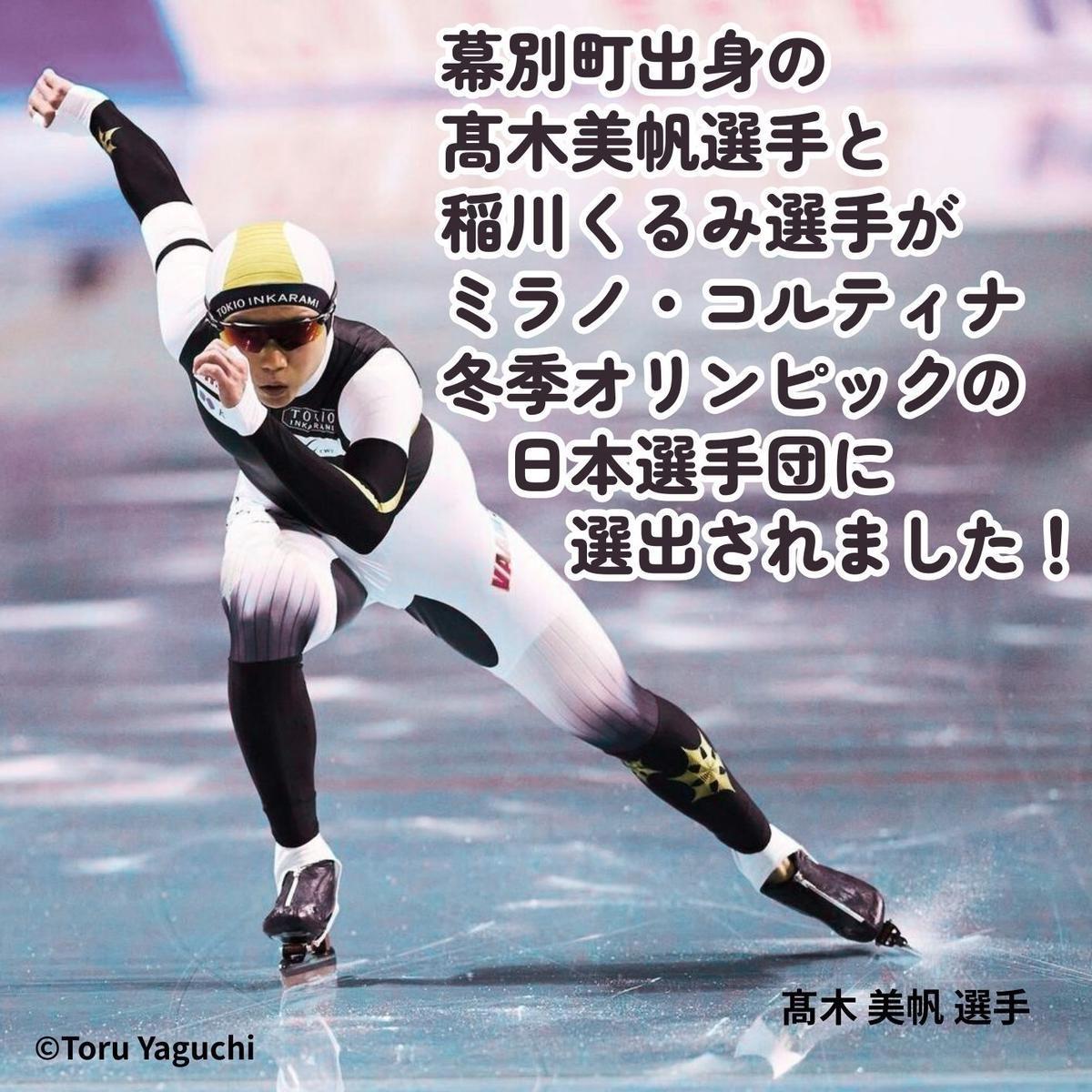 オリンピアンの町 幕別町へのスポーツ応援寄付20,000円 ミラノ・コルティナ2026冬季オリンピック スピードスケート日本代表 幕別町出身の高木美帆選手・稲川くるみ選手が選出されました！【返礼品なし/ 応援メッセージを選手のご家族へお届け】