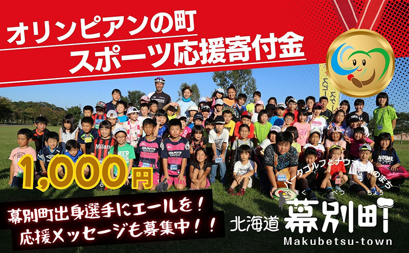 オリンピアンの町 幕別町へのスポーツ応援寄付1,000円 ミラノ・コルティナ2026冬季オリンピック スピードスケート日本代表 幕別町出身の高木美帆選手・稲川くるみ選手が選出されました！【返礼品なし/ 応援メッセージを選手のご家族へお届け】