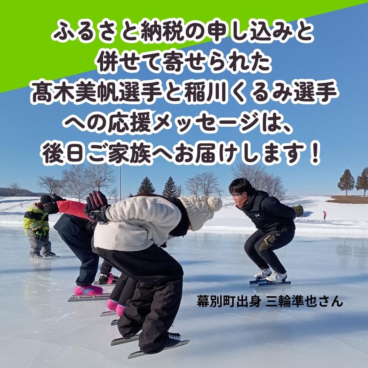 オリンピアンの町 幕別町へのスポーツ応援寄付3,000円 ミラノ・コルティナ2028冬季オリンピック スピードスケート日本代表 幕別町出身の高木美帆選手・稲川くるみ選手が選出されました！【返礼品なし/ 応援メッセージを選手のご家族へお届け】