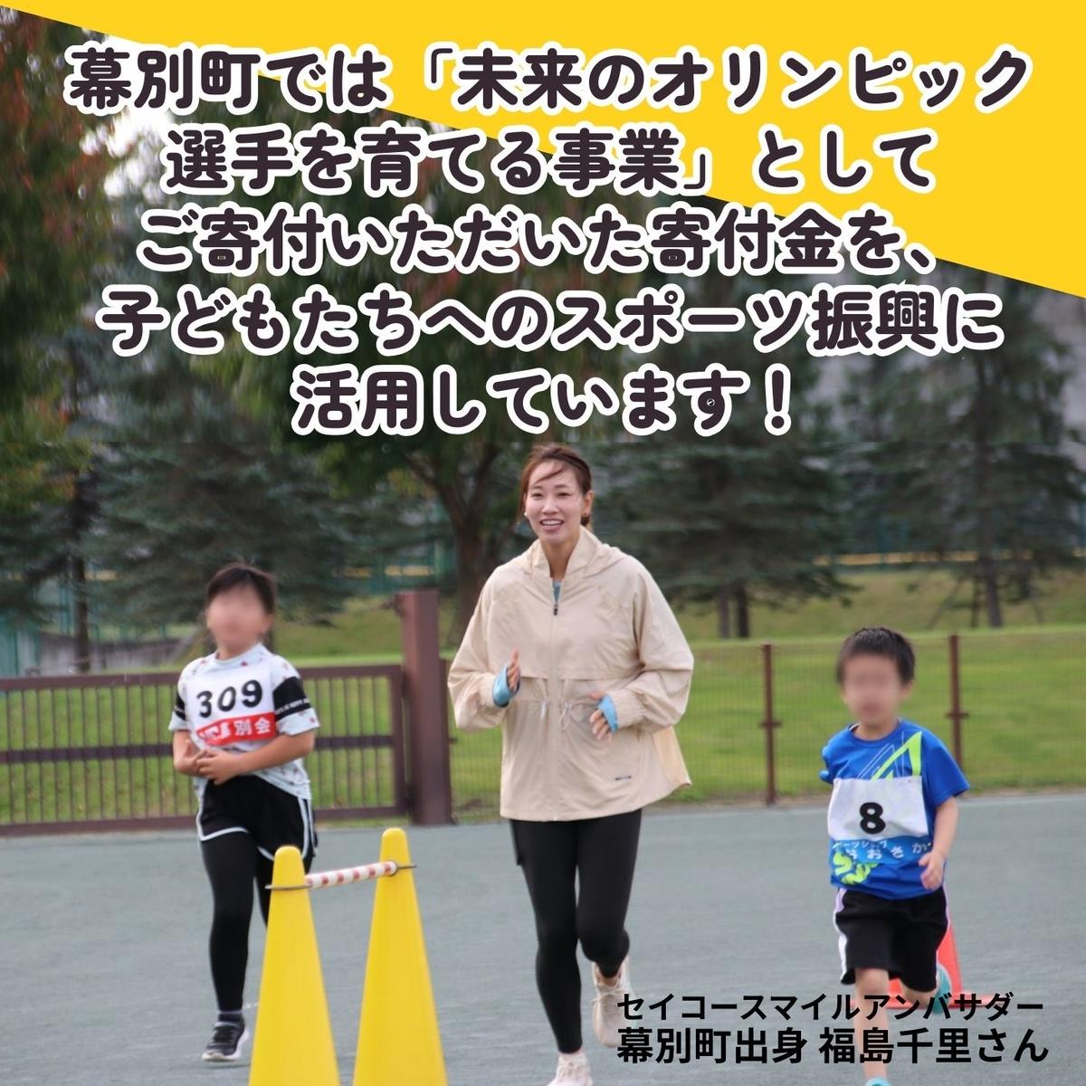 オリンピアンの町 幕別町へのスポーツ応援寄付5,000円 ミラノ・コルティナ2026冬季オリンピック スピードスケート日本代表 幕別町出身の高木美帆選手・稲川くるみ選手が選出されました！【返礼品なし/ 応援メッセージを選手のご家族へお届け】