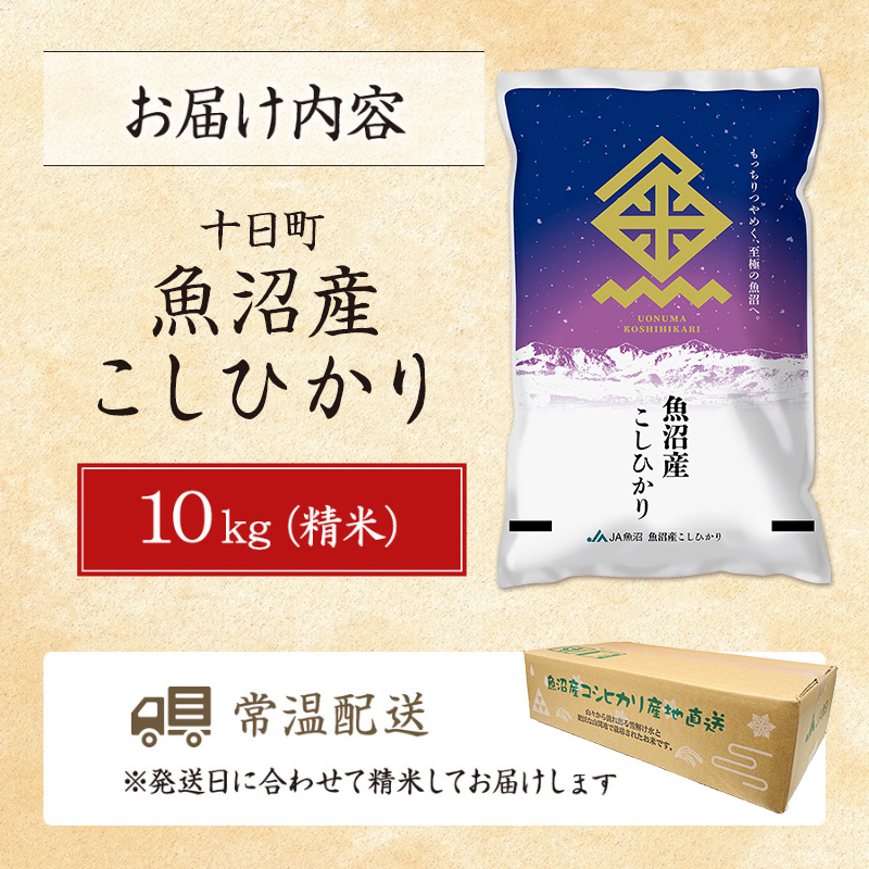 令和7年産米】魚沼産こしひかり(十日町地域) 精米 10kg(5kg×2) 6月配送