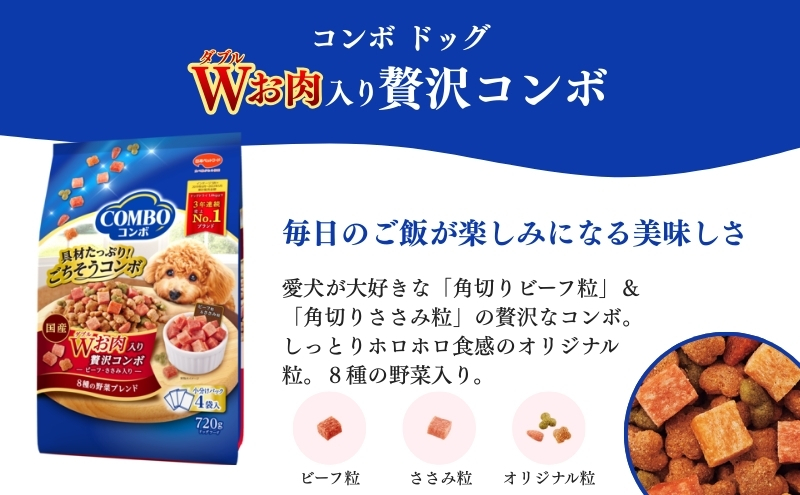 コンボ ドッグ Ｗお肉入り 1.7kg ｘ8(ケース単位) ドッグフード