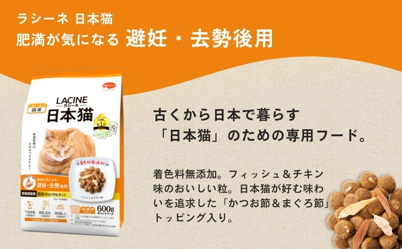 ラシーネ 日本猫 避妊・去勢後用 600g ｘ10(ケース単位) キャットフード