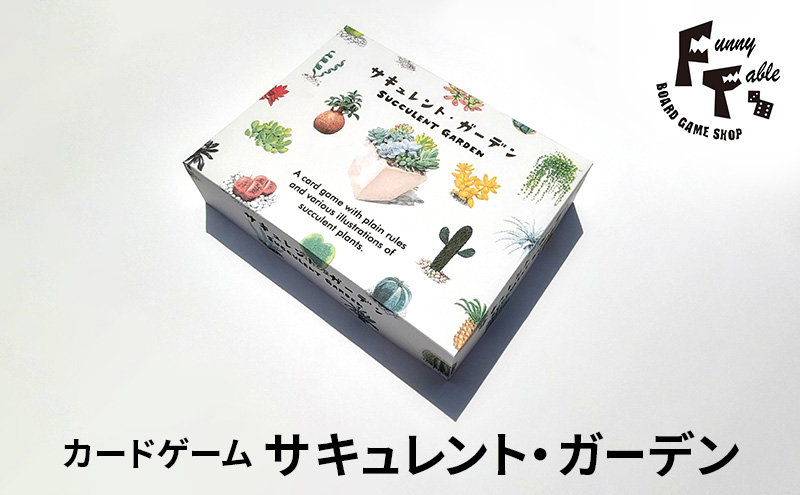 カードゲーム サキュレント・ガーデン ゲーム ボードゲーム テーブルゲーム アナログゲーム ボドゲ オリジナル シンプル 愛知県 日進市