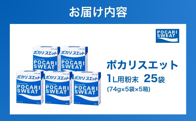 ポカリスエット 粉末 1L用 25袋 パウダー 大塚製薬