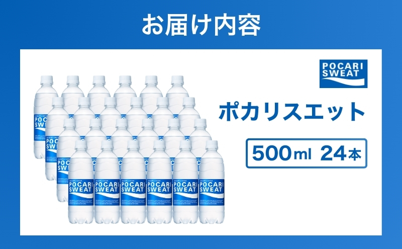 ポカリスエット 500ml 24本 大塚製薬 ポカリ スポーツドリンク イオン飲料 スポーツ トレーニング アウトドア 熱中症対策 健康 