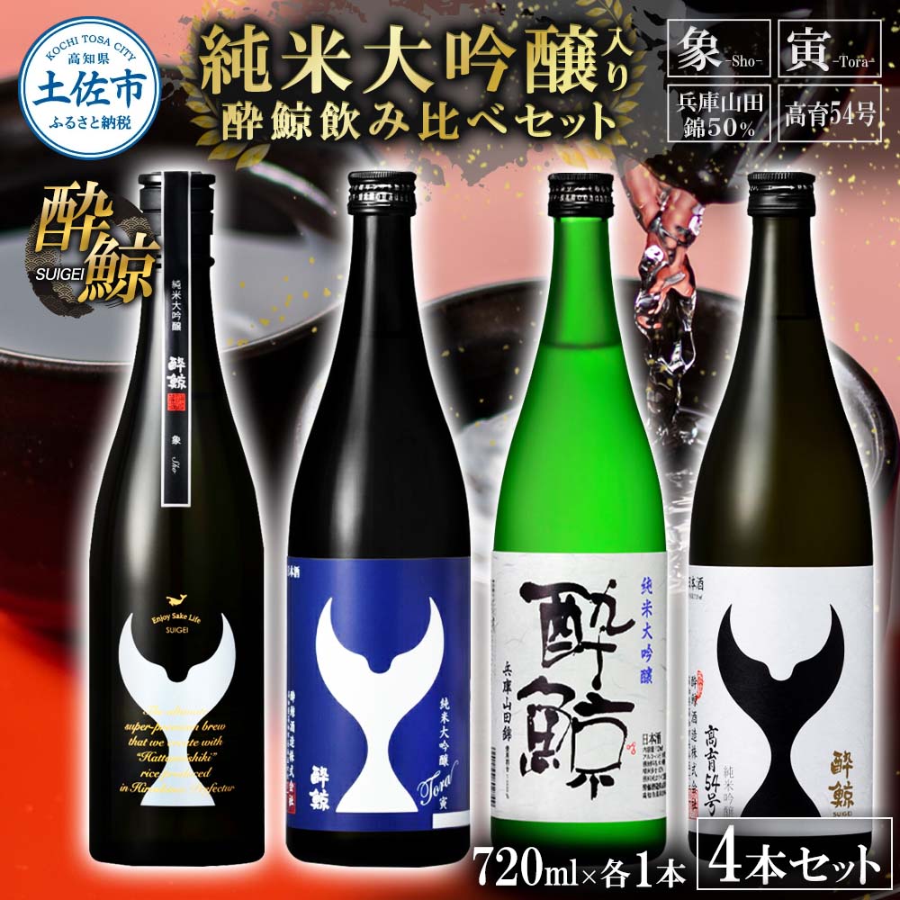 日本酒 酔鯨 飲み比べセット 純米大吟醸 象（Sho）寅（Tora）兵庫山田錦50% 純米吟醸高育54 720ml 各1本 合計4本 お酒 酒 さけ すいげい 地酒 アルコール おさけ 食中酒 おいしい ギフト お祝い 父 誕生日 冷蔵 配送 返礼品