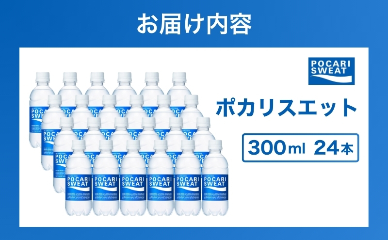 ポカリスエット 300ml 24本 大塚製薬 ポカリ スポーツドリンク イオン飲料 スポーツ トレーニング アウトドア 熱中症対策 健康 